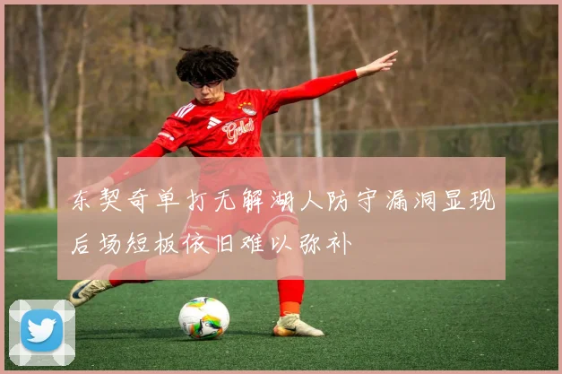 东契奇单打无解湖人防守漏洞显现后场短板依旧难以弥补