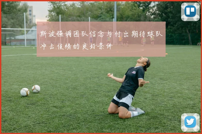 斯波强调团队信念与付出期待球队冲击佳绩的良好条件