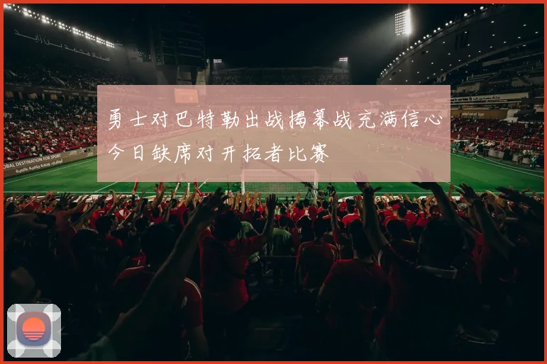 勇士对巴特勒出战揭幕战充满信心今日缺席对开拓者比赛