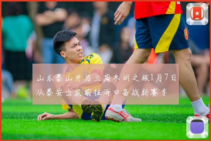 山东泰山开启三周冬训之旅1月7日从泰安出发前往海口备战新赛季