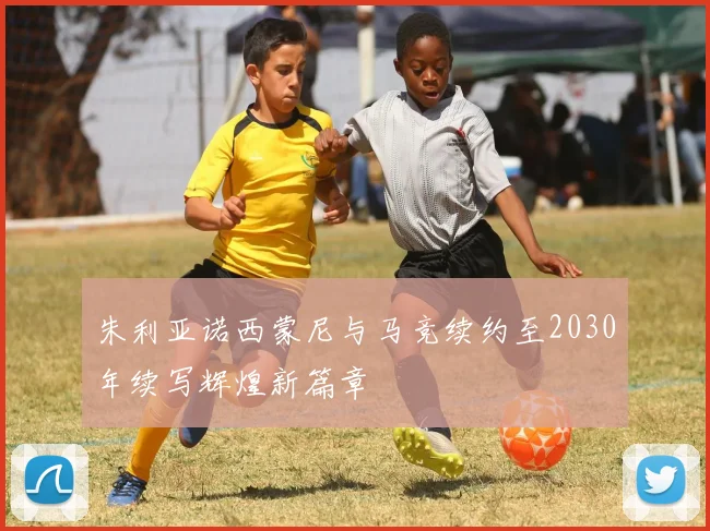 朱利亚诺西蒙尼与马竞续约至2030年续写辉煌新篇章