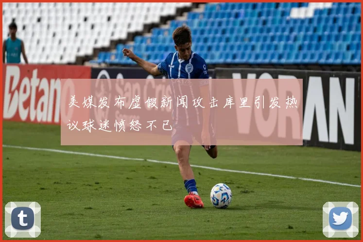 美媒发布虚假新闻攻击库里引发热议球迷愤怒不已