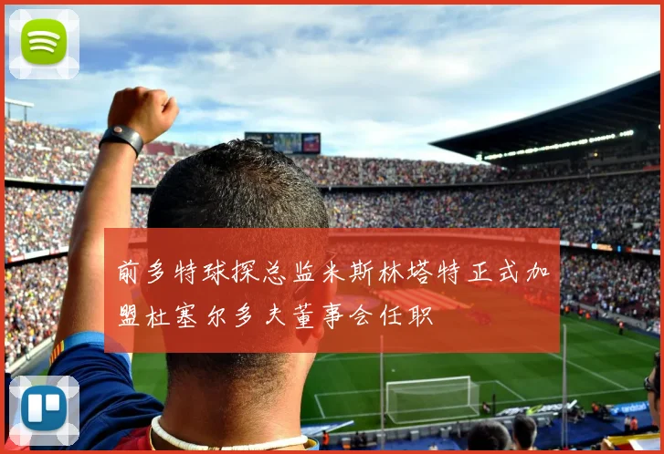 前多特球探总监米斯林塔特正式加盟杜塞尔多夫董事会任职