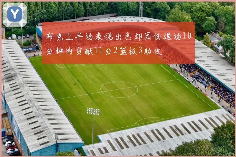 布克上半场表现出色却因伤退场10分钟内贡献11分2篮板3助攻