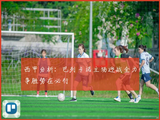 西甲分析：巴列卡诺主场迎战全力争胜势在必行