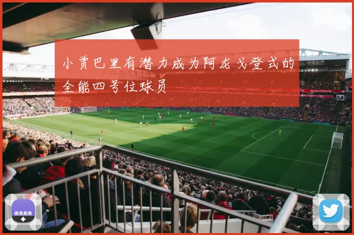 小贾巴里有潜力成为阿龙戈登式的全能四号位球员