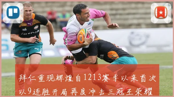 拜仁重现辉煌自1213赛季以来首次以9连胜开局再度冲击三冠王荣耀