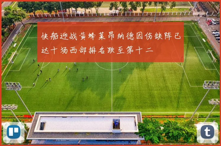 快船迎战黄蜂莱昂纳德因伤缺阵已达十场西部排名跌至第十二